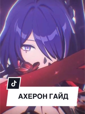 A post by @kras_ov on TikTok caption: Гайд на Ахерон #starrail #HonkaiStarRail #aheron #hsr #hoyocreators  @kras_ov 