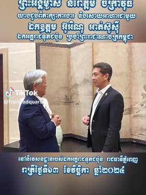 A post by @norodomchakravuthkt on TikTok caption: ព្រះអង្គម្ចាស់ នរោត្តម ចក្រាវុធ បានយាងជួបពិភាក្សាការងារ និងសោយអាហារជាមួយ ឯកឧត្តម អ៊ូអិណុ អាត់ស៊ូស៊ី (H.E Mr. UENO Atsushi) ------------------------ រាជធានីភ្នំពេញ៖ ព្រះអង្គម្ចាស់ នរោត្តម ចក្រាវុធ បានយាងជួបពិភាក្សាការងារ និងសោយអាហារ ជាមួយឯកឧត្តម អ៊ូអិណុ អាត់ស៊ូស៊ី (H.E Mr. UENO Atsushi) ឯកអគ្គរាជទូតជប៉ុន ប្រចាំព្រះរាជាណាចក្រកម្ពុជា នៅនិវេសនដ្ឋានរបស់ឯកអគ្គរាជទូតជប៉ុន នៅរាជធានីភ្នំពេញ នារាត្រីថ្ងៃទី១៣ ខែវិច្ឆិកា ឆ្នាំ២០២៤។ 😍 ភ្ជាប់ទៅកាន់បណ្តាញសង្គមរបស់រដ្ឋសភា៖ 😒 Facebook 😏 Telegram 😟 Instagram 😕 (X) Twitter 😎 TikTok 🙁 YouTube 🌐 Website