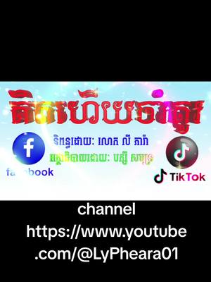 A post by @lypheara_btb on TikTok caption: #គិតហើយចាំគូ  #បេះដូងម៉ែ #follower #following #អត្ថបទអប់រំ #អត្ថបទអប់រំ #កំណាព្យ #tiktok #mothersday #កូនមាសឪពុក @Leng Sophy @💞 នាទីកំសាន្ត💞 