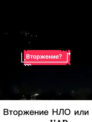 A post by @plyvushiy_k_beregu on TikTok caption: Это вторжение? #вторжение #вторжениенло #нло #uap #ufo #пришельцы 