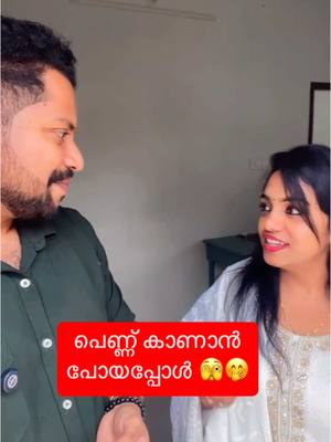 A post by @vipinvenu on TikTok caption: പെണ്ണ് കാണാൻ പോയപ്പോൾ 🤭 #vipinvenu #malayalam #dubai #pravasi #malayali 