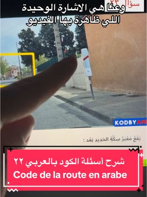 A post by @kokach.infos on TikTok caption: شرح أسئلة الكود بالعربي فحص السياقة النظري في فرنسا مع عمر كوكش Code de la route السؤال (22) لو عندكم أي تعليق/سؤال لا تترددوا بطرحه  #عمر_كوكش #omarkokach #codedelaroute #كود_السياقة #شهادة_السواقة_الفرنسية #شرح_الكود_بالعربي #شرح_أسئلة_الكود_بالعربي #شهادة_السواقة_في_فرنسا #شهادة_السواقة_الفرنسية_مع_كوكش #شهادة_السياقة_فرنسا #permisdeconduire #codedelaroute #codedelaroutequestion #examendeconduite #examenducodedelaroute #كود_الطريق_الفرنسي #رخصة_القيادة_فرنسا #فرنسا #فرنسا🇨🇵 #فرنسا_بالعربية #فرنسا_بالعربي #نحن_في_فرنسا #عيش_فرنسا #alafrancaise  موقع kodbyamen هو مالك حقوق نشر السؤال المستخدم في الفيديو