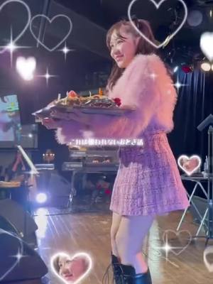 A post by @chiyu3u on TikTok caption: birthdayライブ🎤も無事終わり 今日で33歳になりました🎂💕 . 動画はファンの子が作ってくれたよ🥹🫶上手ー‼︎