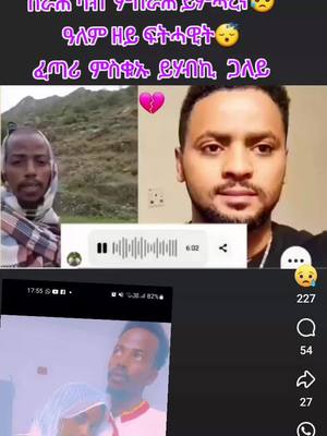 A post by @hadasgalfkadu on TikTok caption: ማርያምን  ኣጋላት  ተጋሩ😥