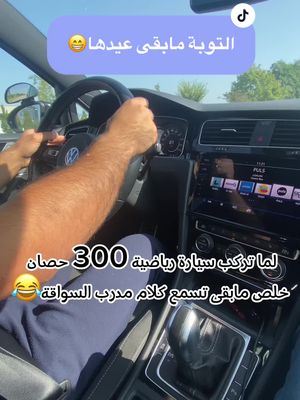 A post by @fahrlehrer_salem on TikTok caption: التوبة مابقى عيدها الحمدلله نجح وخلصت😃#سالم_قاسم_لتعليم_قيادة_السيارات #سالم_قاسم #سياقة #تدريب_سواقة #اوتوبان #تعديل_شهادة #اشارات_اولوية #tik_tok #fahrschule #treanding #vyp #مضحك #فحص #fahrlehrer #سيارات_فخمة #المانيا #اشارات #مدرب_سواقة_في_المانيا 