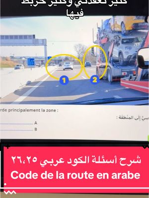 A post by @kokach.infos on TikTok caption: ‎شرح أسئلة الكود بالعربي فحص السياقة النظري في فرنسا مع عمر كوكش Code de la route السؤالين (25,26) لو عندكم أي تعليق/سؤال لا تترددوا بطرحه  #عمر_كوكش #omarkokach #codedelaroute #كود_السياقة #شهادة_السواقة_الفرنسية #شرح_الكود_بالعربي #شرح_أسئلة_الكود_بالعربي #شهادة_السواقة_في_فرنسا #شهادة_السواقة_الفرنسية_مع_كوكش #شهادة_السياقة_فرنسا #permisdeconduire #codedelaroute #codedelaroutequestion #examendeconduite #examenducodedelaroute #كود_الطريق_الفرنسي #رخصة_القيادة_فرنسا #فرنسا #فرنسا🇨🇵 #فرنسا_بالعربية #فرنسا_بالعربي #نحن_في_فرنسا #عيش_فرنسا #alafrancaise  موقع kodbyamen هو مالك حقوق نشر السؤال المستخدم في الفيديو