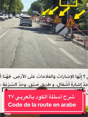 A post by @kokach.infos on TikTok caption: ‎شرح أسئلة الكود بالعربي فحص السياقة النظري في فرنسا مع عمر كوكش Code de la route السؤال (27) لو عندكم أي تعليق/سؤال لا تترددوا بطرحه  #عمر_كوكش #omarkokach #codedelaroute #كود_السياقة #شهادة_السواقة_الفرنسية #شرح_الكود_بالعربي #شرح_أسئلة_الكود_بالعربي #شهادة_السواقة_في_فرنسا #شهادة_السواقة_الفرنسية_مع_كوكش #شهادة_السياقة_فرنسا #permisdeconduire #codedelaroute #codedelaroutequestion #examendeconduite #examenducodedelaroute #كود_الطريق_الفرنسي #رخصة_القيادة_فرنسا #فرنسا #فرنسا🇨🇵 #فرنسا_بالعربية #فرنسا_بالعربي #نحن_في_فرنسا #عيش_فرنسا #alafrancaise  موقع kodbyamen هو مالك حقوق نشر السؤال المستخدم في الفيديو