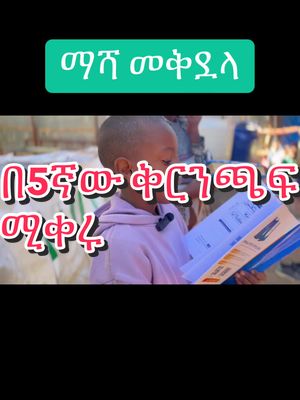 A post by @abuhamzajemal01 on TikTok caption: ማሻ መቅደላ  5ኛ ቅርንጫፍ