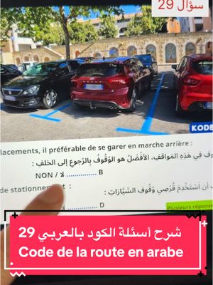 A post by @kokach.infos on TikTok caption: ‎شرح أسئلة الكود بالعربي فحص السياقة النظري في فرنسا مع عمر كوكش Code de la route السؤال (29) لو عندكم أي تعليق/سؤال لا تترددوا بطرحه  #عمر_كوكش #omarkokach #codedelaroute #كود_السياقة #شهادة_السواقة_الفرنسية #شرح_الكود_بالعربي #شرح_أسئلة_الكود_بالعربي #شهادة_السواقة_في_فرنسا #شهادة_السواقة_الفرنسية_مع_كوكش #شهادة_السياقة_فرنسا #permisdeconduire #codedelaroute #codedelaroutequestion #examendeconduite #examenducodedelaroute #كود_الطريق_الفرنسي #رخصة_القيادة_فرنسا #فرنسا #فرنسا🇨🇵 #فرنسا_بالعربية #فرنسا_بالعربي #نحن_في_فرنسا #عيش_فرنسا #alafrancaise  موقع kodbyamen هو مالك حقوق نشر السؤال المستخدم في الفيديو