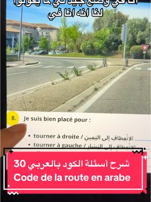 A post by @kokach.infos on TikTok caption: ‎شرح أسئلة الكود بالعربي فحص السياقة النظري في فرنسا مع عمر كوكش Code de la route السؤال (30) لو عندكم أي تعليق/سؤال لا تترددوا بطرحه  #عمر_كوكش #omarkokach #codedelaroute #كود_السياقة #شهادة_السواقة_الفرنسية #شرح_الكود_بالعربي #شرح_أسئلة_الكود_بالعربي #شهادة_السواقة_في_فرنسا #شهادة_السواقة_الفرنسية_مع_كوكش #شهادة_السياقة_فرنسا #permisdeconduire #codedelaroute #codedelaroutequestion #examendeconduite #examenducodedelaroute #كود_الطريق_الفرنسي #رخصة_القيادة_فرنسا #فرنسا #فرنسا🇨🇵 #فرنسا_بالعربية #فرنسا_بالعربي #نحن_في_فرنسا #عيش_فرنسا #alafrancaise  موقع kodbyamen هو مالك حقوق نشر السؤال المستخدم في الفيديو