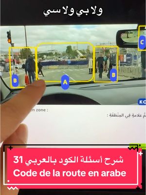 A post by @kokach.infos on TikTok caption: ‎شرح أسئلة الكود بالعربي فحص السياقة النظري في فرنسا مع عمر كوكش Code de la route السؤال (31) لو عندكم أي تعليق/سؤال لا تترددوا بطرحه  #عمر_كوكش #omarkokach #codedelaroute #كود_السياقة #شهادة_السواقة_الفرنسية #شرح_الكود_بالعربي #شرح_أسئلة_الكود_بالعربي #شهادة_السواقة_في_فرنسا #شهادة_السواقة_الفرنسية_مع_كوكش #شهادة_السياقة_فرنسا #permisdeconduire #codedelaroute #codedelaroutequestion #examendeconduite #examenducodedelaroute #كود_الطريق_الفرنسي #رخصة_القيادة_فرنسا #فرنسا #فرنسا🇨🇵 #فرنسا_بالعربية #فرنسا_بالعربي #نحن_في_فرنسا #عيش_فرنسا #alafrancaise  موقع kodbyamen هو مالك حقوق نشر السؤال المستخدم في الفيديو