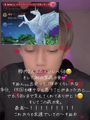 A post by @shotaro977 on TikTok caption: 枠内2人目の50lv。 そして、初の空飛ぶ愛✈️💗 本当にありがとね、すぬお