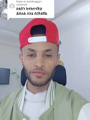 A post by @mickey777hi on TikTok caption: Replying to @melakuggg #ethiopian_tik_tok🇪🇹🇪🇹🇪🇹🇪🇹 #fyp #viral