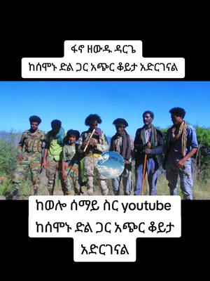 A post by @ on TikTok caption: ፋኖ ዘውዱ ዳርጌ ከሰሞኑ ድል ጋር አጭር ቆይታ አድርገናል#ethiopian_tik_tok #fano 