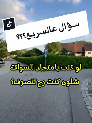 A post by @fahrlehrer_salem on TikTok caption: لو كنتوا بامتحان السواقة اش تعملوا عند هي الاشارات؟#سالم_قاسم_لتعليم_قيادة_السيارات #سياقة #تدريب_سواقة #اشارة_مرور #شهادة_سواقة #سالم_قاسم #المانيا #fahrlehrer #fahrschule #fahrschüler #trendingvideo #vidio #قوانين #اشارات #شوارع_المانيا 