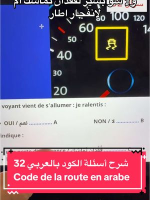 A post by @kokach.infos on TikTok caption: ‎شرح أسئلة الكود بالعربي فحص السياقة النظري في فرنسا مع عمر كوكش Code de la route السؤال (32) لو عندكم أي تعليق/سؤال لا تترددوا بطرحه  #عمر_كوكش #omarkokach #codedelaroute #كود_السياقة #شهادة_السواقة_الفرنسية #شرح_الكود_بالعربي #شرح_أسئلة_الكود_بالعربي #شهادة_السواقة_في_فرنسا #شهادة_السواقة_الفرنسية_مع_كوكش #شهادة_السياقة_فرنسا #permisdeconduire #codedelaroute #codedelaroutequestion #examendeconduite #examenducodedelaroute #كود_الطريق_الفرنسي #رخصة_القيادة_فرنسا #فرنسا #فرنسا🇨🇵 #فرنسا_بالعربية #فرنسا_بالعربي #نحن_في_فرنسا #عيش_فرنسا #alafrancaise  موقع kodbyamen هو مالك حقوق نشر السؤال المستخدم في الفيديو