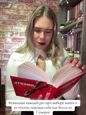 A post by @book_gof on TikTok caption: ТГК: Книжное Древо На какой книге вы ощущаете себя Беллой? #BookTok #book #книжныйтикток #книги #книжныйблогер #букток #книжныйтэг #рекомендации #книжныймем 