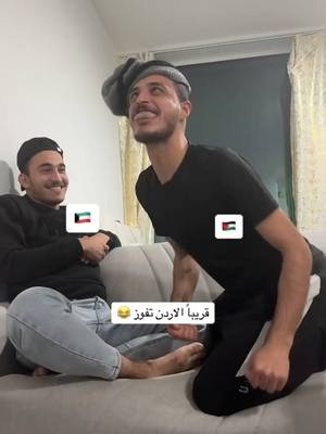 A post by @jaberabusalem0 on TikTok caption: قريبا المبارة😂👌🫡#الاردن #الكويت #بهلول_حوران #يوميات_مشاطيب_سوريا😂 #قطر #البحرين #المانيا #امستردام #هولندا🇳🇱 #منشنو #الجزائر #ليبيا #البنان #الامارات #سوريا #امريكا #النمسا #المغرب #تونس 