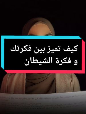 A post by @laila_hasheim on TikTok caption: #creatorsearchinsights فكرتك تحافظ على سلامك الداخلي أما فكرة الشيطان تنزع ذاك السلام مصدر المعلومات: كتاب القرآن الكريم