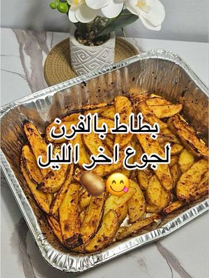 A post by @yemeni_kitchen0 on TikTok caption: بطاط بالفرن لجوع اخر الليل لذذيييذذذ جربوه 🥔😋#غدير_بنت_اليمن #صنعاء #اليمن🇾🇪 #fyp #يمنيين_في_امريكا #اكسلبور #طبخ #مغتربين_اليمن 