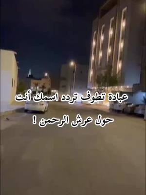 A post by @gehanalazoh3 on TikTok caption: لوحبيت اسمك يطوف في عرش الرحمن افتح الفيديو وشيره