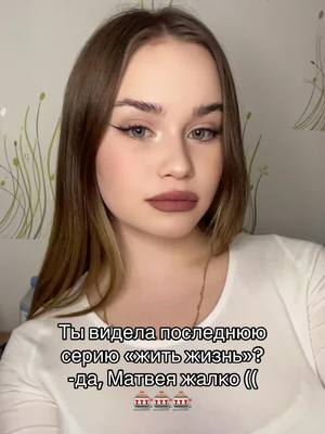 A post by @kelbinaaaaaa on TikTok caption: люди которые шарят за «жить жизнь» найдитесь, мне срочно нужно обсудить поступок Софии 🤯#рек#житьжизнь 