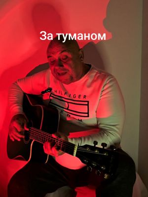 A post by @alexander_guitar51 on TikTok caption: За туманом #живаямузыка #musica #musically #guitartok #guitar #гитара #Бард #music #🙏🙏🙏 #🙏 #🎶 #livemusic#поюпесни#голос 