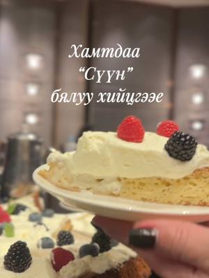 A post by @oyuka_buya on TikTok caption: Хамт хийж идмээр байгаа хүнрүүгээ явуулаарай😋  #tresleches #byaluu #suujsc 