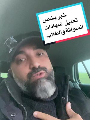 A post by @fahrlehrer_salem on TikTok caption: ❌خبر يخص طلاب تعديل الشهادات اللي بدن يسجلوا عشهادةً#سالم_قاسم_لتعليم_قيادة_السيارات #تعليم_سواقة #تعديل_شهادة #قانون_السير #المانيا #اخبار #مدارس_سواقة #سيارات #اشارات #نصائح #معلومات #tik_tok #trendingvideo #vyp #videoviral #جديده_في_تيك_توك #خبر_عاجل #طلاب #شهادات #نجاح #رسوب #تعلم #حقائق #اخطاء 