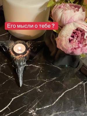 A post by @indera_taro on TikTok caption: Покоя ему нет😮😨😳#tarot #ритуал #предсказания #рекомендации #любовь❤ #расклад #магиясвечей #тарорасклады 