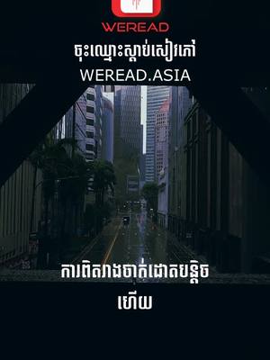 A post by @weread_asia on TikTok caption: ការពិតរៀងចាក់ដោតបន្តិចហេីយ#weread 