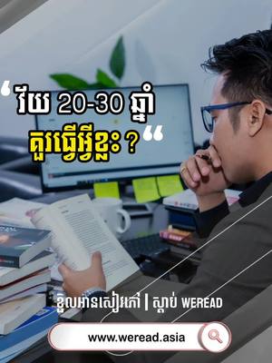 A post by @bunparkfan on TikTok caption: វ័យ 20-30 ឆ្នាំ គួរធ្វើអ្វីខ្លះ? #motivation #លើកទឹកចិត្ត #quote #bunpark #WeRead 