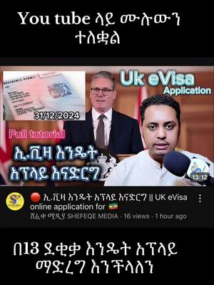 A post by @shefekeademm on TikTok caption: How to apply E-visa step by step #ukhabesha #habeshatiktok #ethiopian_tik_tok🇪🇹🇪🇹🇪🇹🇪🇹 #eritreantiktok🇪🇷🇪🇷habesha #habeshagirl @rosiye__ @Iam_henok2 @lij Biruk ዘጎንጅ  🇬🇧 @ismael @Abuki HD⚡️ @Abuki HD⚡2 