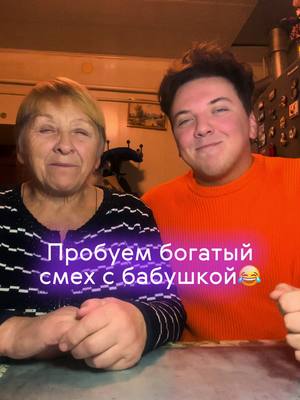 A post by @zazulinkirill on TikTok caption: Пробуем богатый смех😂моя тgшка Зазулькины #зазул 