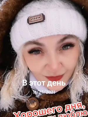 A post by @tatiyana.02.02 on TikTok caption: #ВэтотДень 