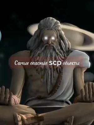 A post by @dc_marvel_monsterverse on TikTok caption: часть 1 #scp #king #scp001 #monster 