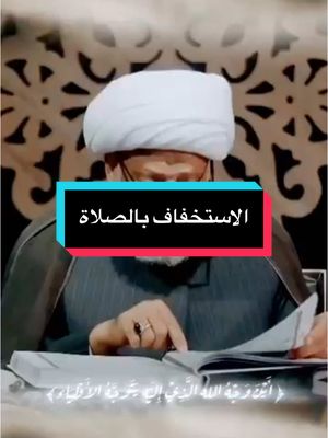 A post by @salam_nasralla on TikTok caption: الاستخفاف بالصلاة - الشيخ عبد الحميد المهاجر #salam_nasralla #الشيخ_عبدالحميد_المهاجر #الشيعة #ياحسين #ياعلي #العراق🇮🇶 