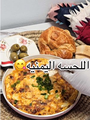 A post by @yemeni_kitchen0 on TikTok caption: اللحسه اليمنيه🇾🇪 لا يفوتكم الوصفه هذي جربوه يججاااانننن 😋😋 #يمنيين_في_امريكا #غدير_بنت_اليمن #اليمن🇾🇪 #صنعاء #اللحسه_طبخ_يمني #اللحسه_اليمنية #fyp #اكسلبور #طبخ #عدن #بنت_اليمن 