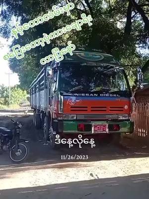 A post by @thantoeaung984984 on TikTok caption: #ဒီနေ့လိုနေ့ #ရောက်ချင်တဲ့နေရာရောက်👌👌နမ့်တောလမ်း #ကုန်စည်ပို့ဆောင်ဆက်သွယ်ရေး #ကုန်တင်ကားသမားလေးတစ်ယောက်ပါ #ကုန်ကားဆရာကြီးများဘေးကင်းပါစေ🙏🙏 