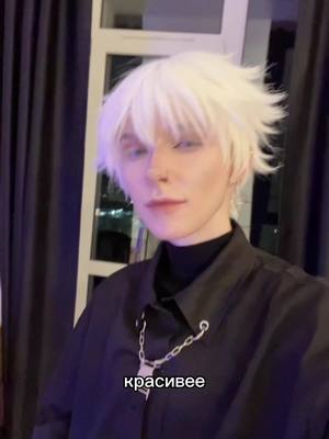 A post by @miiyako_cos on TikTok caption: зачем какая-то субстанция, если если косплей без побочных эффектов и временнЫх лимитов | да, один раз в год я пощу видео на русском #jujutsukaisen #satorugojo #gojocosplay 