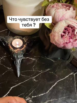 A post by @indera_taro on TikTok caption: Чувства без тебя? #любовь❤️ #tarot #предсказания #рек #таролог #топ 