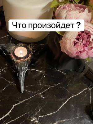 A post by @indera_taro on TikTok caption: Шок тебе надо жто услвшать #любовь❤️ #вселеннаяслышит #tarot #рек 