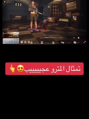 A post by @kw12w on TikTok caption: تمثال المترو عجيب لايطوفكم 😍 @لاصيدك  @لاصيدك  @لاصيدك #PUBGMOBILE #ببجي_موبايل #مواهب_ببجي_موبايل_العربية #اكسبلور_ببجي #الشعب_الصيني_ماله_حل😂😂 #اكسبلور #