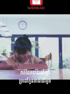 A post by @bunparkfan on TikTok caption: ពត់ដែកទាន់នៅក្តៅ ប្រដៅកូនទាន់នៅតូច☺#bunpark #WeRead #quote #motivation #លើកទឹកចិត្ត 