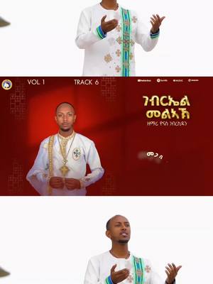 A post by @zemariyonas on TikTok caption: #ዘማሪ_ዮናስ_ገብረኪዳን #ገብርኤል_ኃያል_19 #orthodox #foryou #fypシ #CapCut  