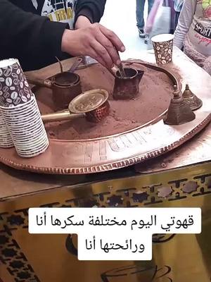 A post by @azel.arab0 on TikTok caption: قهوتي اليوم سكرها أنا واحساسها أنا#italy #karawangtiktok #china #usa_tiktok #morocco🇲🇦 