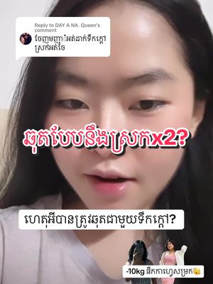 A post by @shopyingkh2222 on TikTok caption: Replying to @DAY A NA. Queen ឆុតបែបនឹងស្រកx2?@shopyingkh  #សម្រកគីឡូ #foryou #foryourpage #trend #capcut #capcut #capcut 