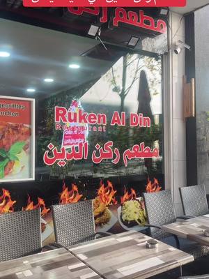 A post by @ruknaldinrestaurant on TikTok caption: #مطعم_ركن_الدين #ruken_aldin #ايسن #ايسن_المانيا_سوريا 