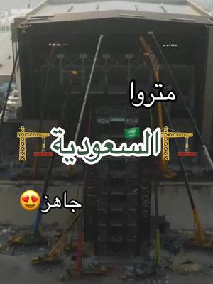 A post by @sayf.ksa on TikTok caption: عمار يا بلادي عمار 💚🇸🇦🏗️#السعودية_العظمى🤍🇸🇦 #دام_عزك_ياوطن🇸🇦 #قطار_الرياض #مترو_الرياض #خادم_الحرمين_الشريفين_الملك_سلمان_حفظه_الله #رؤية_السعودية_2030 #ولي_العهد_محمد_بن_سلمان_حفظه_الله 