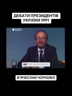 A post by @mariabarabashofficial on TikTok caption: Дебати президентів 1991. Вʼячеслав Чорновіл #чорновіл #1991 #україна